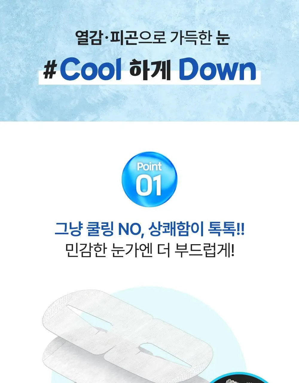 [NEW]멕리듬 리프레싱 쿨링 아이 마스크 4P 상세페이지 7